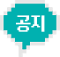 공지